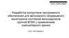 Разработка алгоритмов программного обеспечения для автономного непрерывного мониторинга состояний виноградников группой БПЛА