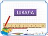 Шкала. Длины отрезков