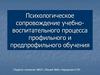 Психологическое сопровождение учебно-воспитательного процесса профильного и предпрофильного обучения
