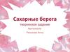 Сахарные берега. Творческое задание