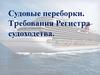 Судовые переборки. Тpебования регистpа судоходства