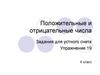 Положительные и отрицательные числа. Задания для устного счета. 6 класс