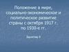 Положение в мире, социально-экономическое и политическое развитие страны с октября 1917 г. по 1930-е гг. Занятие 5