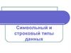 Символьный и строковый типы данных