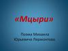 Поэма Михаила Юрьевича Лермонтова «Мцыри»