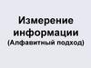 Измерение информации (Алфавитный подход)