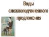 Виды сложноподчиненного предложения