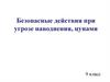 Безопасные действия при угрозе наводнения, цунами