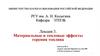 Материальные и тепловые эффекты горения топлива  (лекция 3)