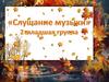 Слушание музыки. 2 младшая группа