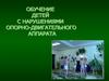 Обучение детей с нарушениями опорно-двигательного аппарата