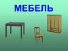Мебель