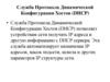 Служба Протокола Динамической Конфигурации Хостов (DHCP)