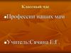Профессии наших мам. Классный час