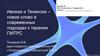 Ивлизи и Тенексиа - новое слово в современных подходах к терапии