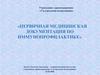 Первичная медицинская документация по иммунопрофилактике