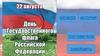 22 августа – День Государственного флага Российской Федерации. Книжная выставка