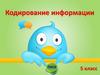 Кодирование информации