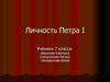 Личность Петра I