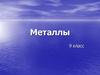Металлы. Особенности строения атомов Ме. 9 класс