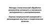 Методы статистической обработки результатов активного и пассивного эксперимента. Погрешности измерений