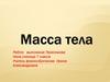 Масса тела