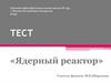 Ядерный реактор. Что называют ядерным реактором?