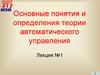Основные понятия и определения теории автоматического управления. Лекция №1