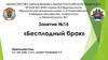 Бесплодный брак. Занятие №15
