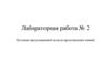 Изучение продукционной модели представления знаний. Лабораторная работа №2
