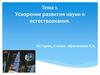 Ускорение развития науки и естествознания. Тема 1. История. 11 класс