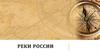 Реки России