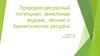 Природно-ресурсный потенциал: земельные водные, лесные и биологические ресурсы