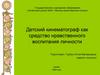 Детский кинематограф как средство нравственного воспитания личности