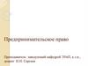 Предпринимательское право. Предпринимательская деятельность. Сущность Предпринимательского права