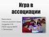 Игра в ассоциации