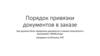 Порядок привязки документов в заказе
