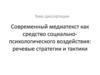 Современный медиатекст как средство социально-психологического воздействия: речевые стратегии и тактики