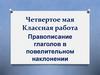 Правописание глаголов в повелительном наклонении