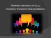 Количественные методы социологического исследования