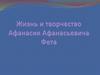 Фет Афанасий Афанасьевич (5 декабря 1820 года -3 декабря 1892)