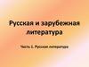 Русская литература