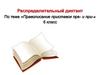 Правописание приставок пре- и при-. Распределительный диктант