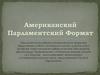 Американский парламентский формат