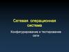 Сетевая операционная система. Конфигурирование и тестирование сети