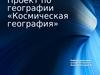 Космическая география