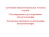 Источники низкопотенциальных тепловых отходов. Лекция 23