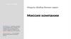 Миссия компании