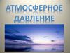 Атмосферное давление