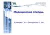 Медицинские отходы